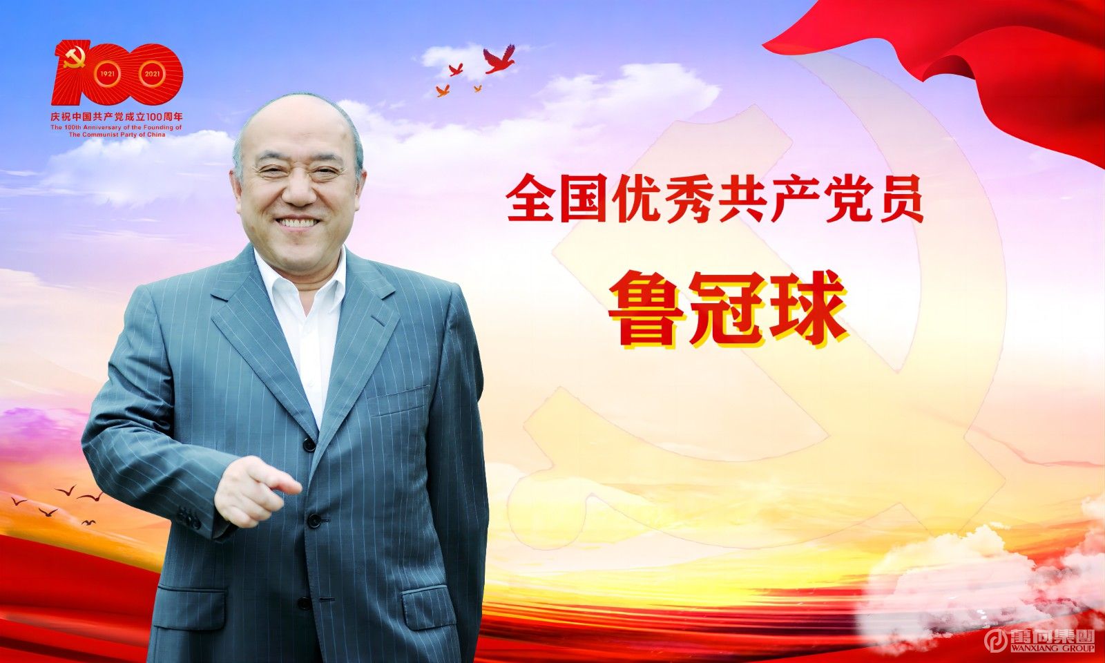 全國(guó)優(yōu)秀共產(chǎn)黨員魯冠球(1).jpg